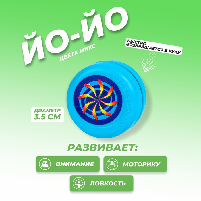 

Йо-йо «Цветное», цвета МИКС