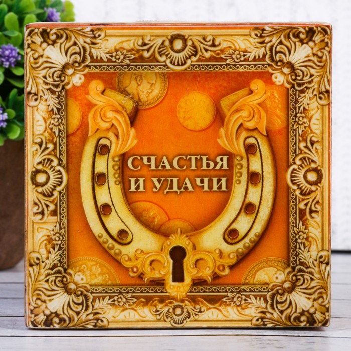 Шкатулка "Счастья и удачи"