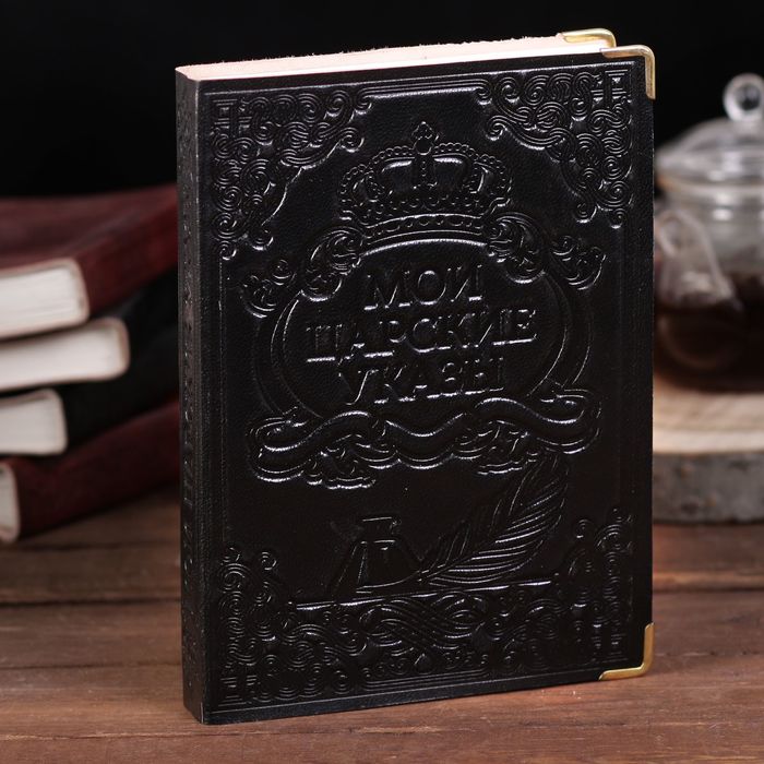 Ежедневник "Мои царские указы"