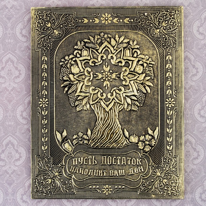 Панно "Пусть достаток наполнит ваш дом"