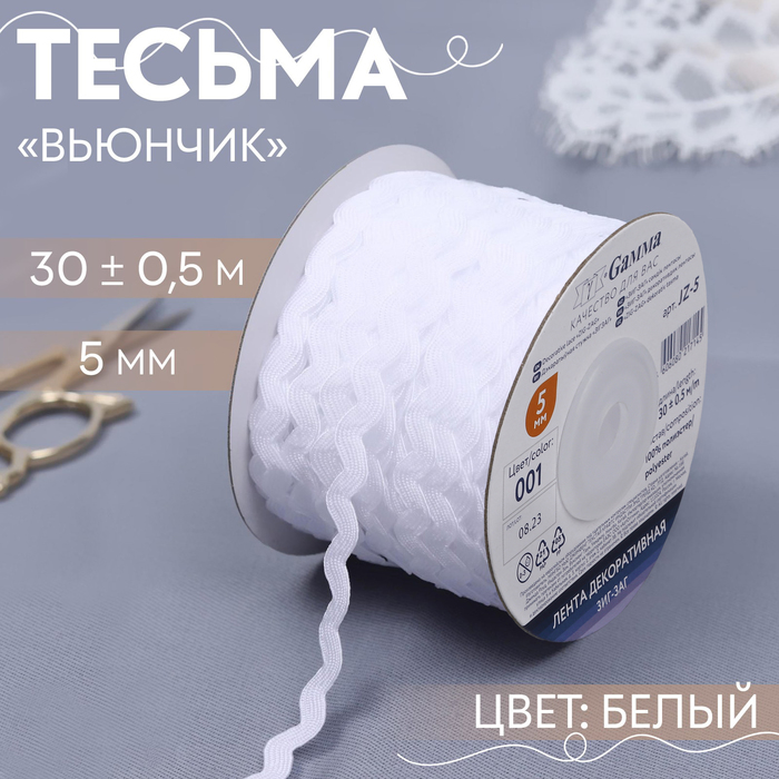 Тесьма отделочная "Зиг-Заг", ширина 5мм, длина 30±1м, цвет белый