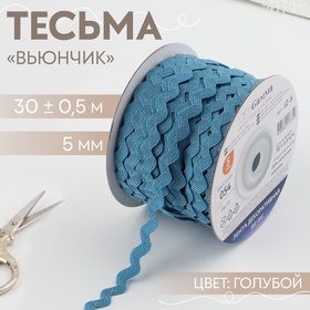 Тесьма отделочная «Вьюнчик», 5 мм, 30 ± 0,5 м, цвет голубой