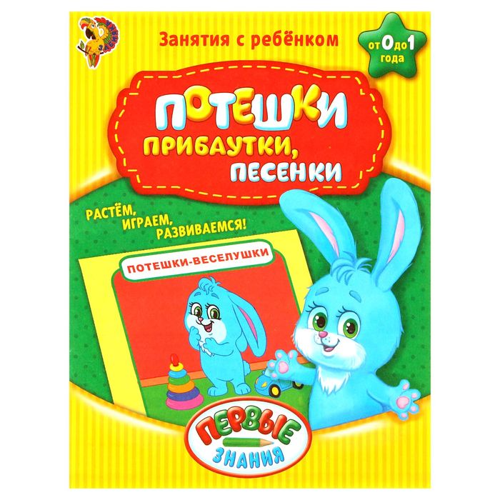 Обучающая  книга Потешки прибаутки песенки 16стр.