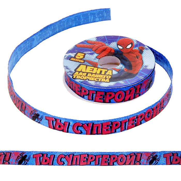 Лента атласная декоративная "Ты супергерой", Человек-Паук, 1 см х 5 м