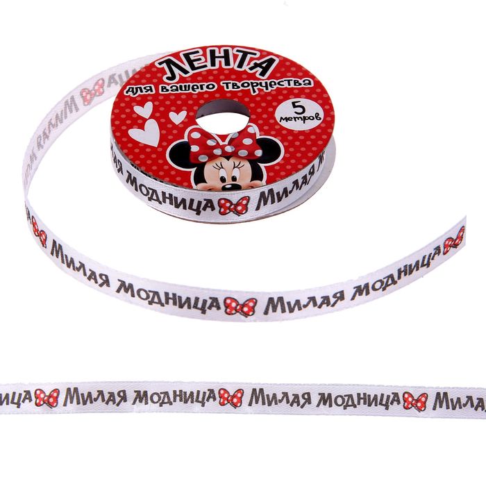 Лента атласная декоративная "Милая модница", Минни Маус,1 см х 5м