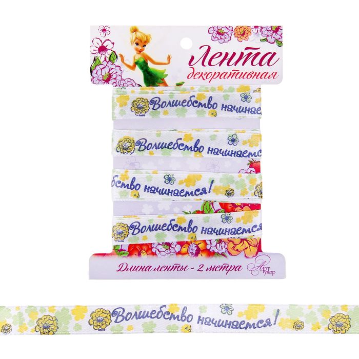 Лента атласная декоративная текстильная "Волшебство начинается!", Феи, 1 см х 2 м