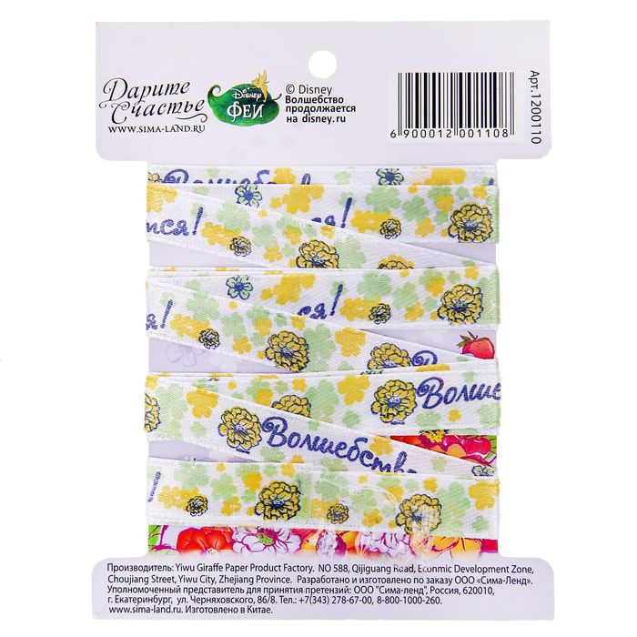 Лента атласная декоративная текстильная "Волшебство начинается!", Феи, 1 см х 2 м