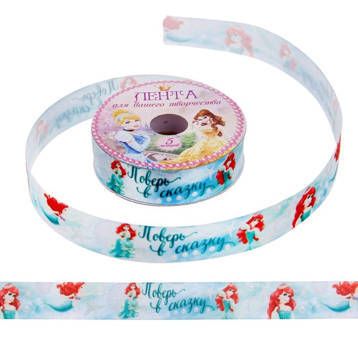 Лента атласная декоративная "Поверь в сказку" Принцессы: Русалочка,1,5 см х 5 м
