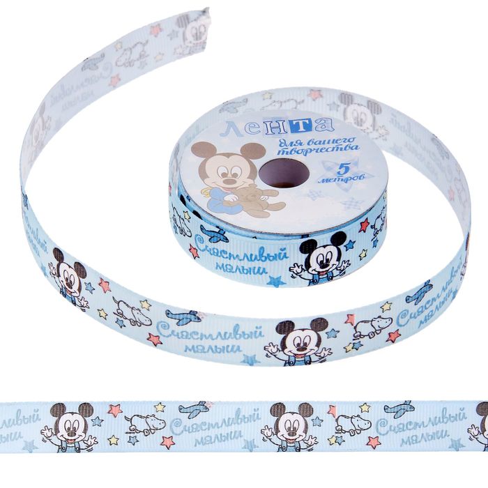 Лента репсовая декоративная "Счастливый малыш", Дисней бэби, Микки Маус, 1,5 см х 5 м