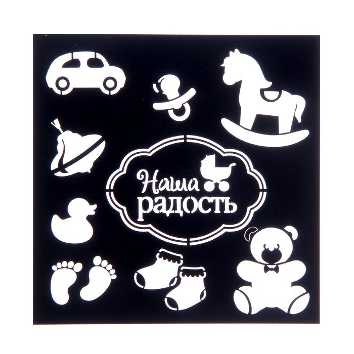 Трафарет для творчества "Наша радость", 15 х15 см