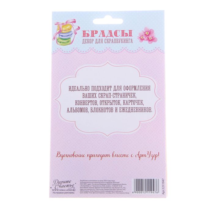 Набор брадсов для скрапбукинга с картонным декором "Сладкие грезы", 11 х 14 см