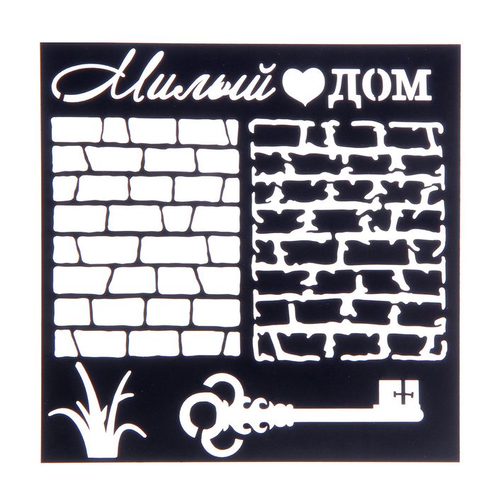 Трафарет для творчества "Милый дом", 15 х15 см