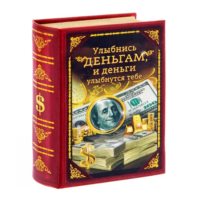 Книга-шкатулка "Улыбнись деньгам"