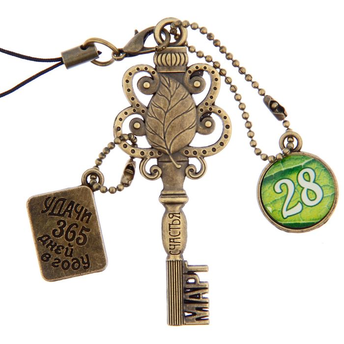 Ключ сувенирный "28 Марта", серия 365 дней