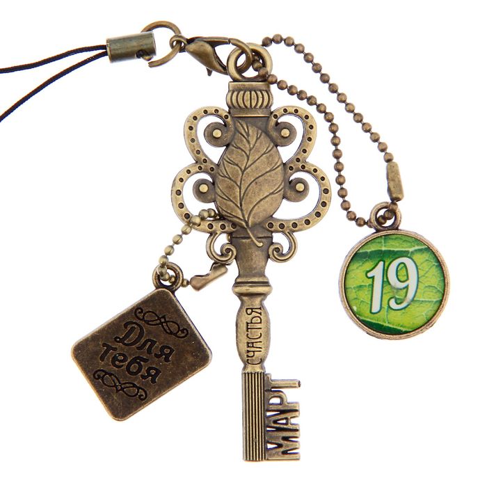 Ключ сувенирный "19 Марта", серия 365 дней