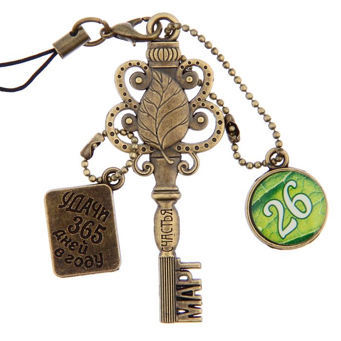 Ключ сувенирный "26 Марта", серия 365 дней