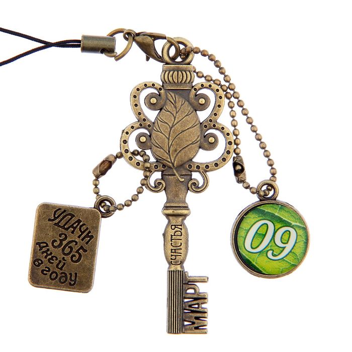 Ключ сувенирный "9 Марта", серия 365 дней