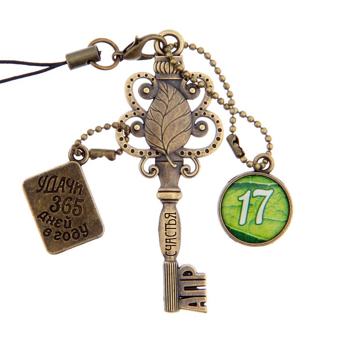 Ключ сувенирный "17 Апреля", серия 365 дней