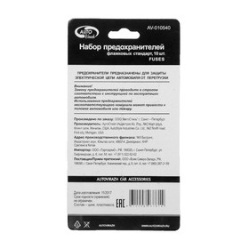 

Предохранители Autovirazh AV-010540, стандарт, цинк, 5-30 А, набор 10 шт
