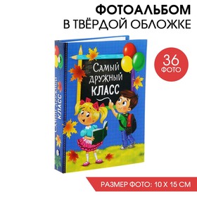 Фотоальбом на 36 фото 'Самый дружный класс', 12,5*16,5см Ош