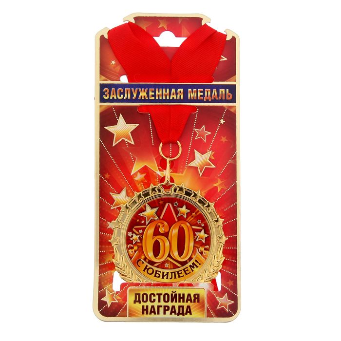 Медаль "С Юбилеем 60"