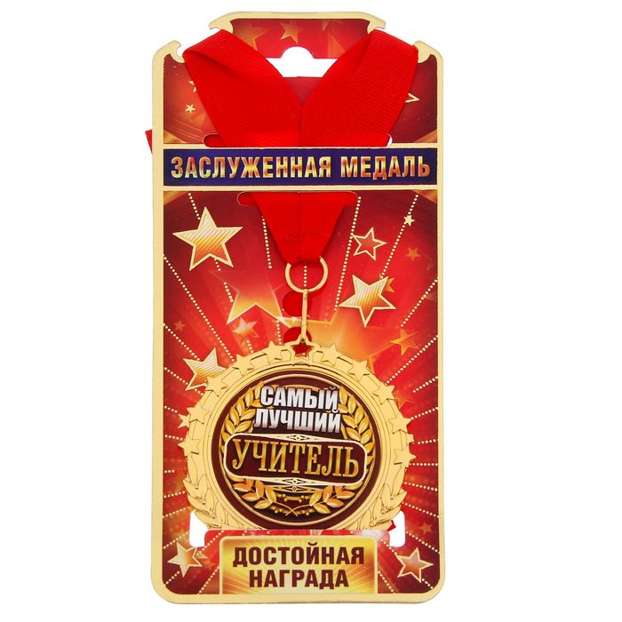 Медаль "Самый лучший учитель"