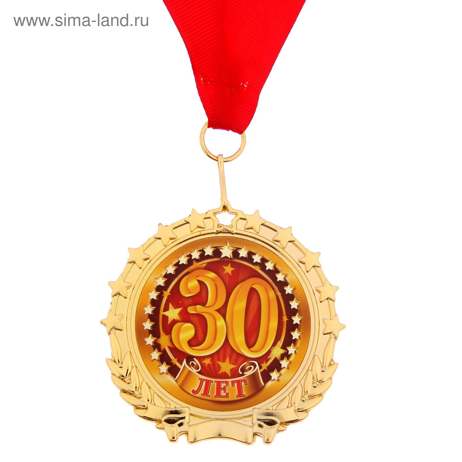 Поздравление с 30 ти. Медаль 30 лет. Медаль с юбилеем. Медаль 30 лет юбилей. Медаль 30 лет юбилей мужчине.
