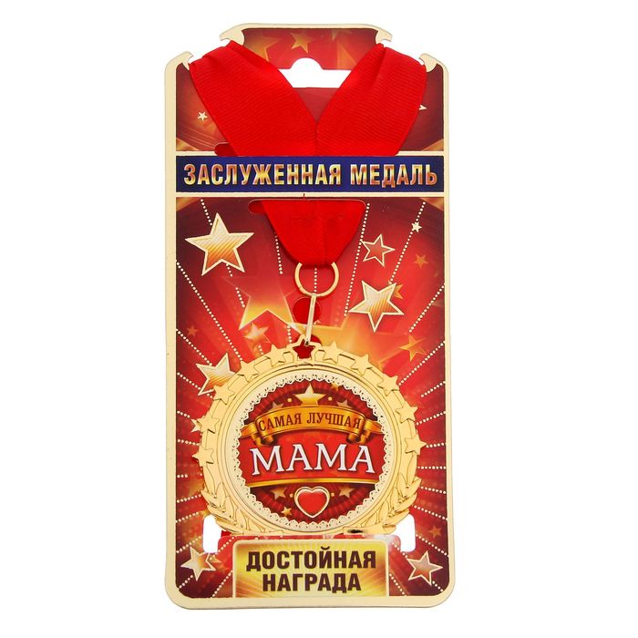 Медаль "Самая лучшая мама