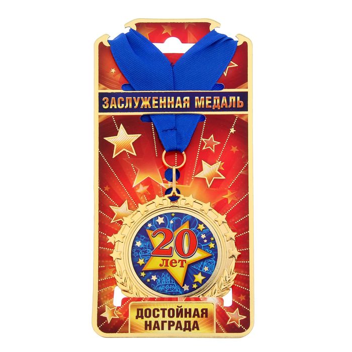 Медаль "20 лет"