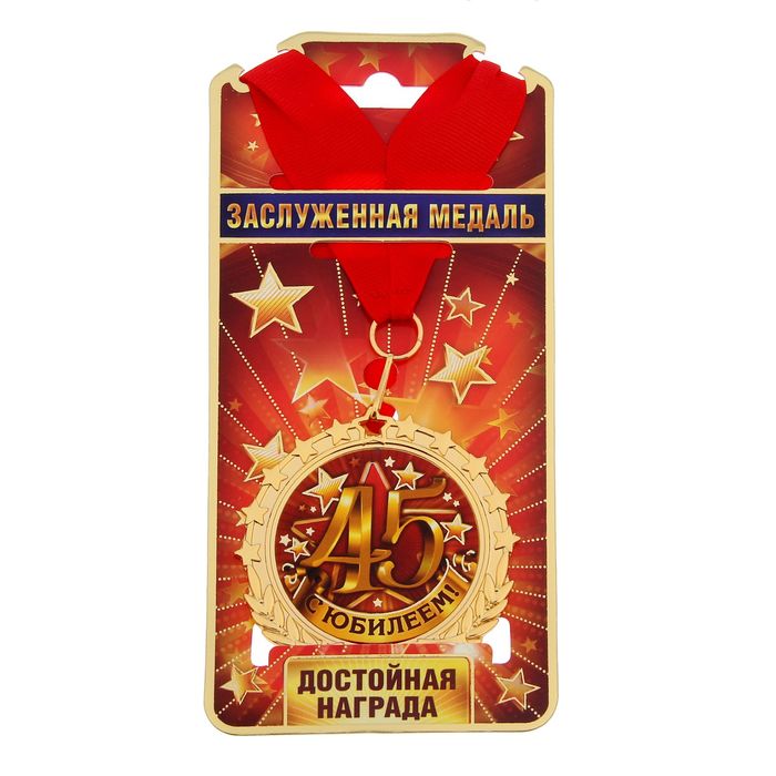 Медаль "С Юбилеем 45"