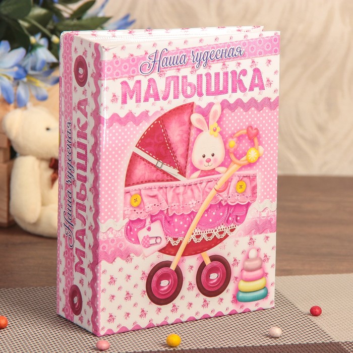 Фотоальбом "Наша чудесная малышка" на 96 фото 10х15 см