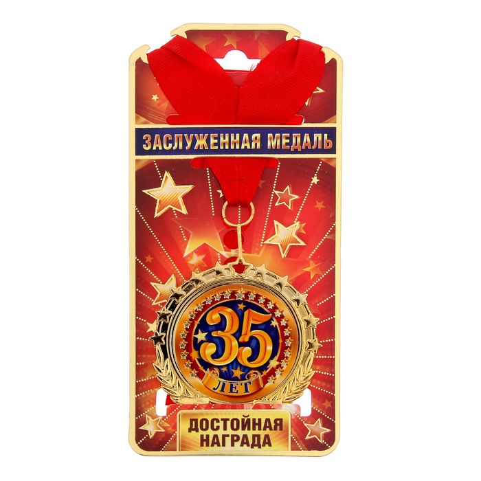 Медаль "35 лет"