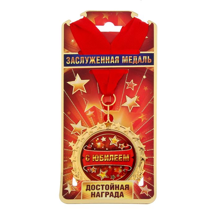 Медаль "С Юбилеем"
