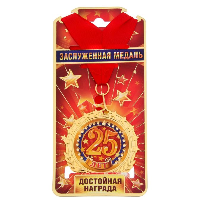 Медаль "25 лет"