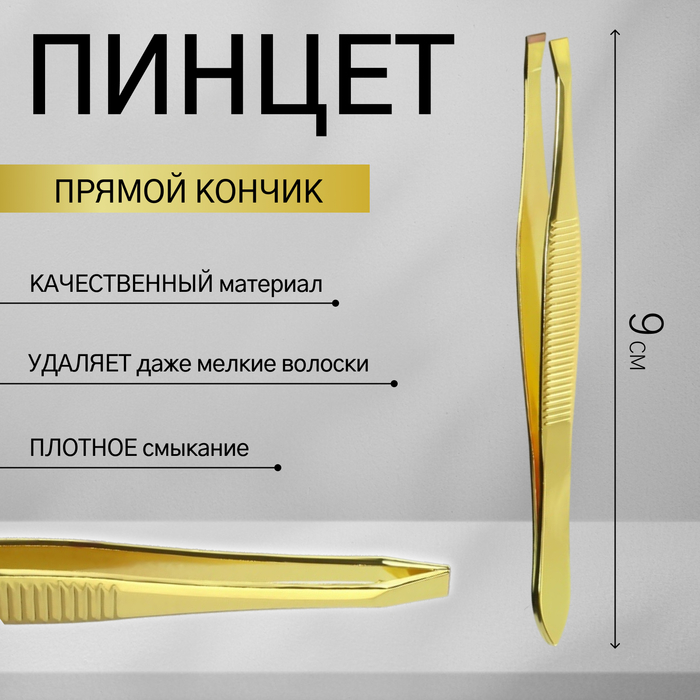 

Пинцет прямой, широкий, 8,5 см, цвет золотистый