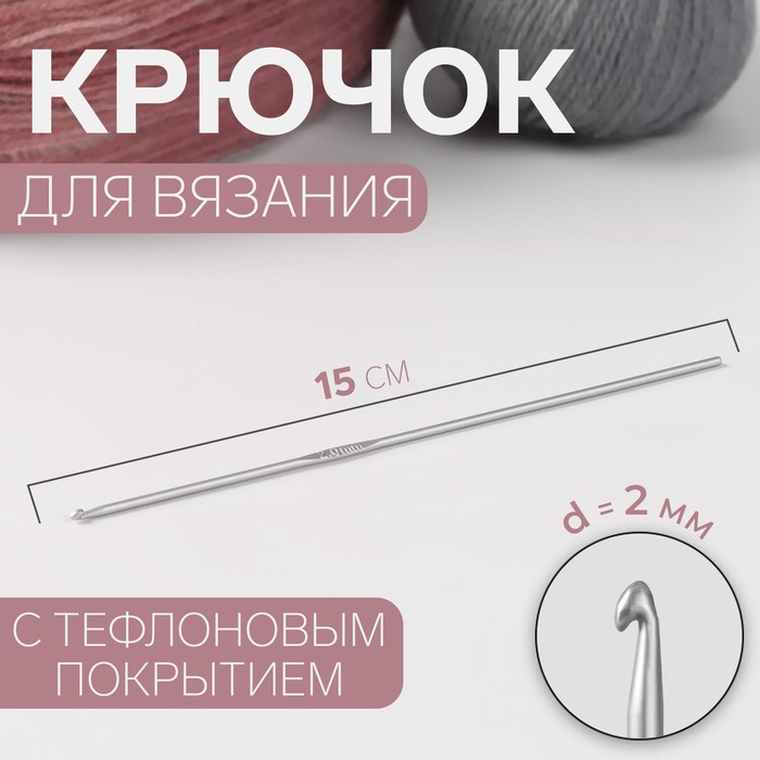 Крючок для вязания, с тефлоновым покрытием, d = 2 мм, 15 см крючок для вязания d 2 мм 15 см цвет микс