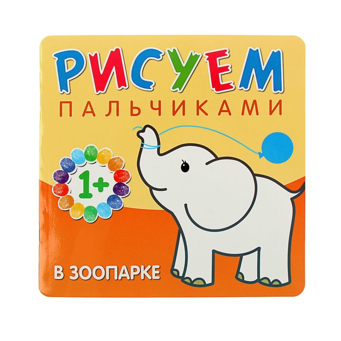 Рисуем пальчиками "В зоопарке". Автор: Бурмистрова Л., Мороз В.