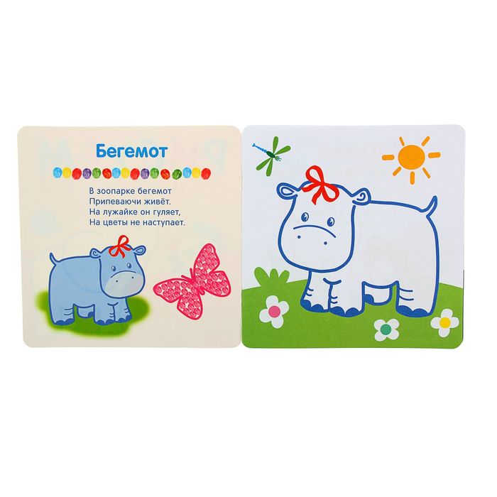 Рисуем пальчиками "В зоопарке". Автор: Бурмистрова Л., Мороз В.