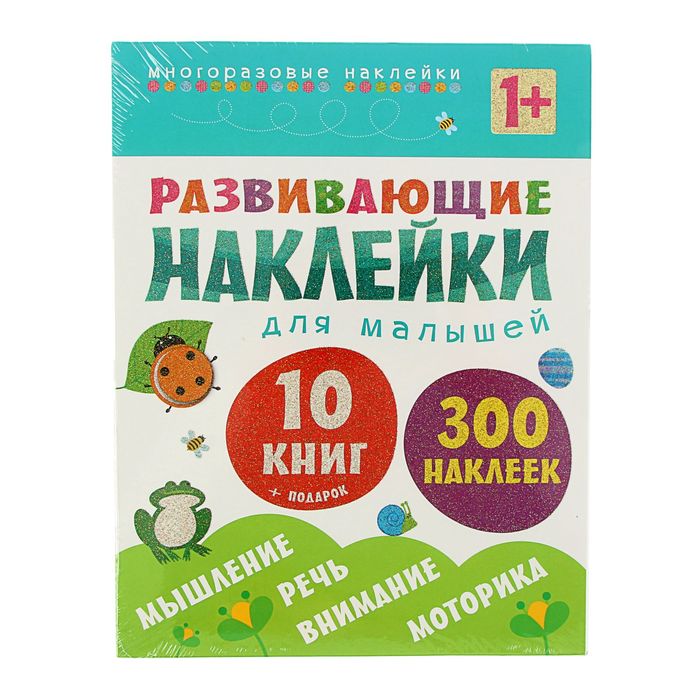 Развивающие наклейки для малышей (1+). Комплект из 10 книг