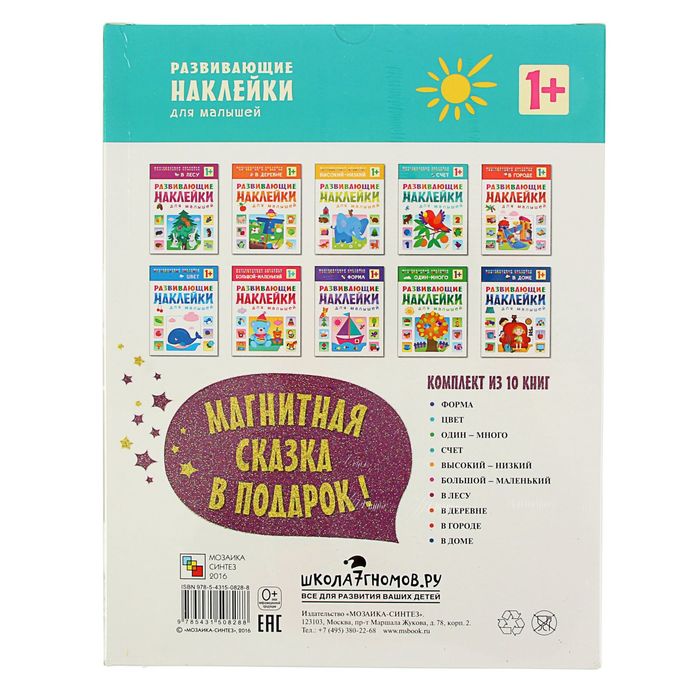 Развивающие наклейки для малышей (1+). Комплект из 10 книг