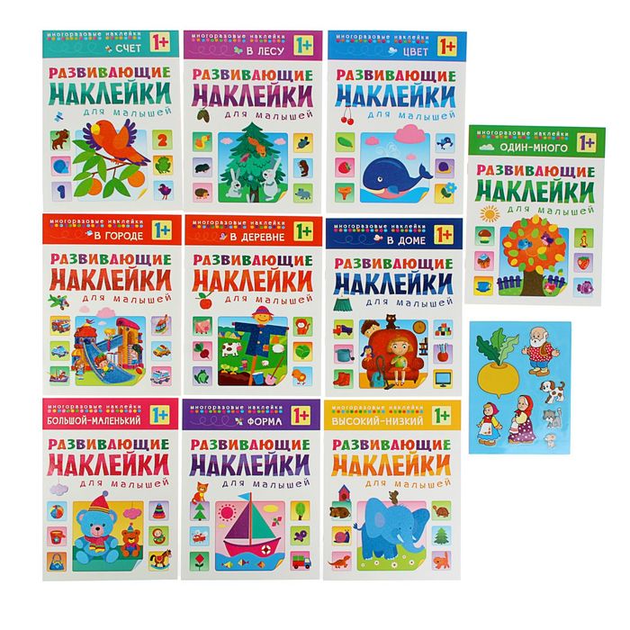 Развивающие наклейки для малышей (1+). Комплект из 10 книг