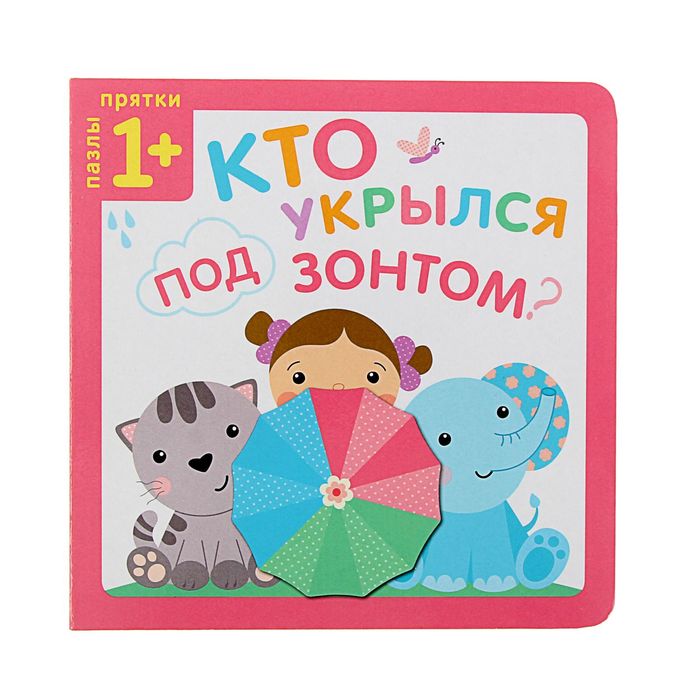 Пазлы-прятки "Кто укрылся под зонтом?". Автор: Курылева Ю.В.