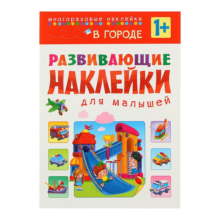 Развивающие наклейки для малышей "В городе" (1+)