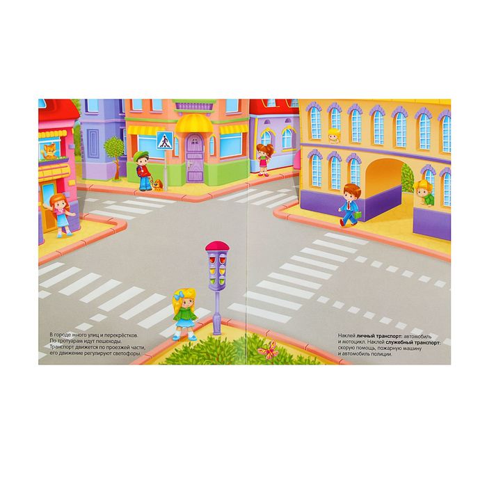 Развивающие наклейки для малышей "В городе" (1+)