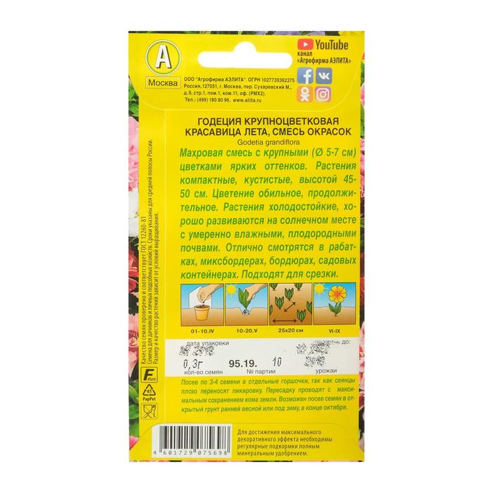 Семена  цветов Годеция "Красавица лета" крупноцветковая, смесь окрасок, О, 0,3 г