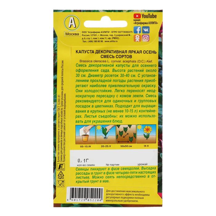 Семена цветов Капуста декоративная "Яркая осень", смесь, О, 0,1 г
