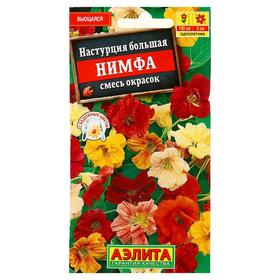 Семена цветов Настурция "Нимфа", смесь окрасок, О, 1 г