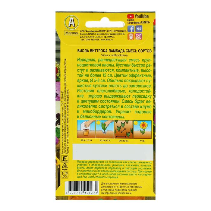 Семена цветов Виола "Ламбада", смесь окрасок, Дв, 0,1 г