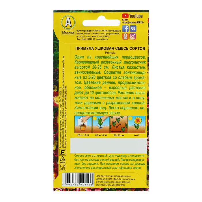 фото Семена цветов примула "ушковая", смесь окрасок, мн, 0,02 г агрофирма аэлита