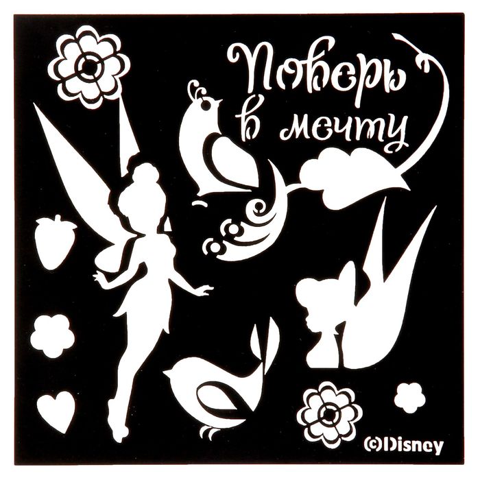 Трафарет для творчества "Верь в чудеса", Феи